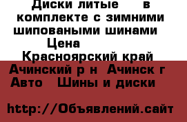 Диски литые R15 в комплекте с зимними шиповаными шинами › Цена ­ 20 000 - Красноярский край, Ачинский р-н, Ачинск г. Авто » Шины и диски   